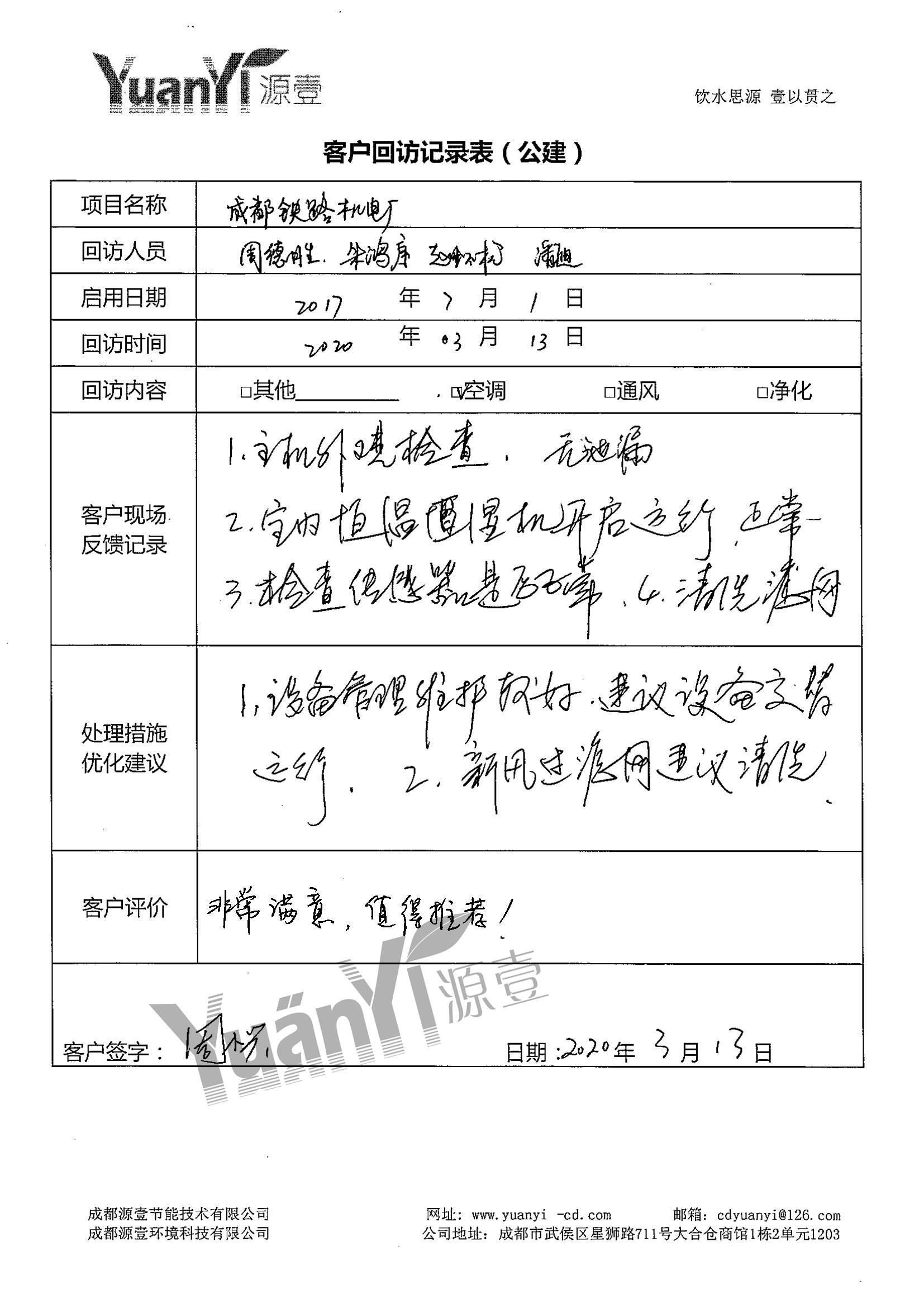 成都鐵路機電配件廠恒溫恒濕系統回訪服務